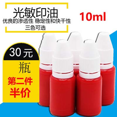 光敏印油
