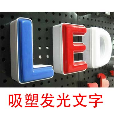 吸塑字