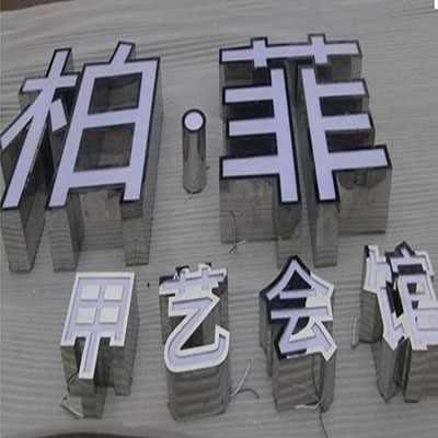 不锈钢背光字
