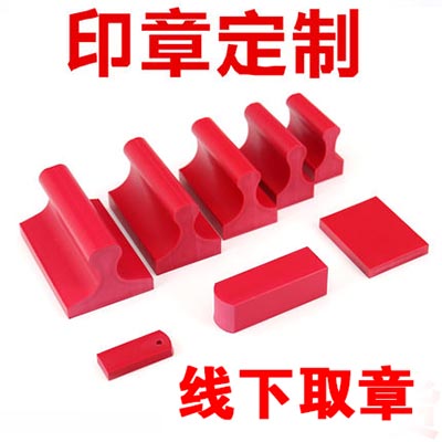 红胶印章
