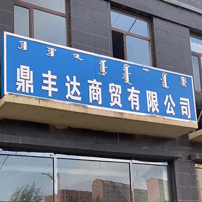 普通不发光字门头