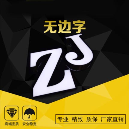 无边字